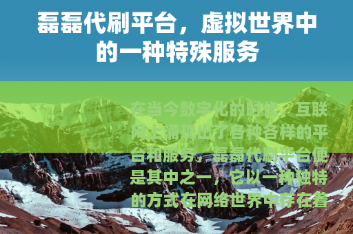 磊磊代刷平台，虚拟世界中的一种特殊服务
