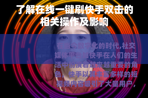 了解在线一键刷快手双击的相关操作及影响