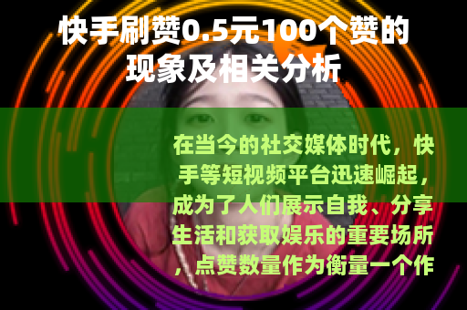 快手刷赞0.5元100个赞的现象及相关分析
