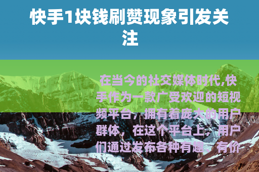 快手1块钱刷赞现象引发关注
