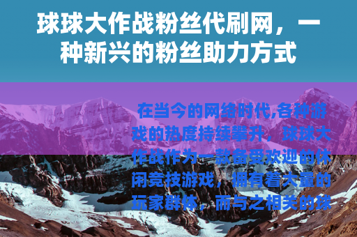 球球大作战粉丝代刷网，一种新兴的粉丝助力方式