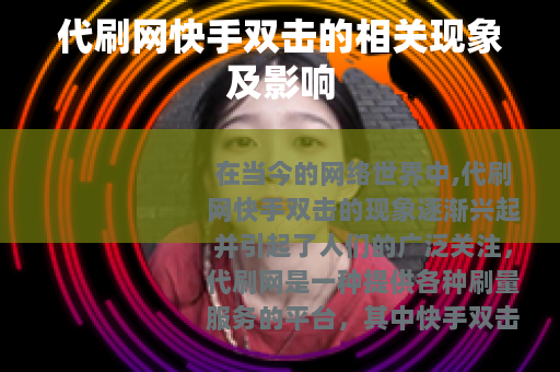 代刷网快手双击的相关现象及影响