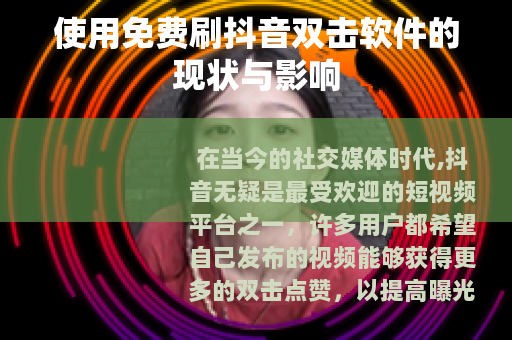 使用免费刷抖音双击软件的现状与影响