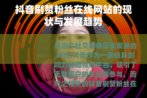 抖音刷赞粉丝在线网站的现状与发展趋势