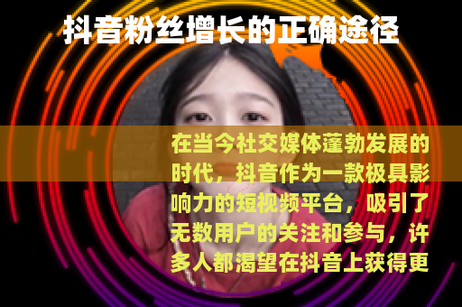 抖音粉丝增长的正确途径