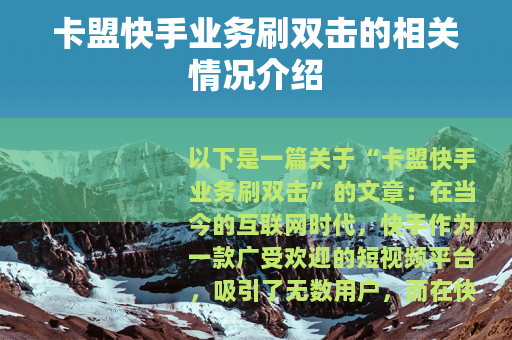 卡盟快手业务刷双击的相关情况介绍