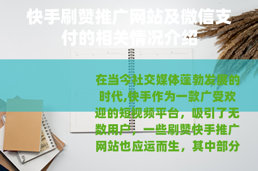 快手刷赞推广网站及微信支付的相关情况介绍