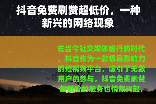 抖音免费刷赞超低价，一种新兴的网络现象