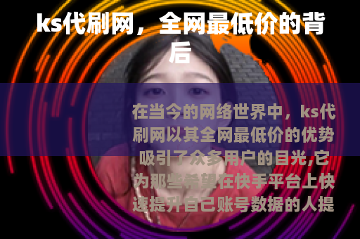 ks代刷网，全网最低价的背后