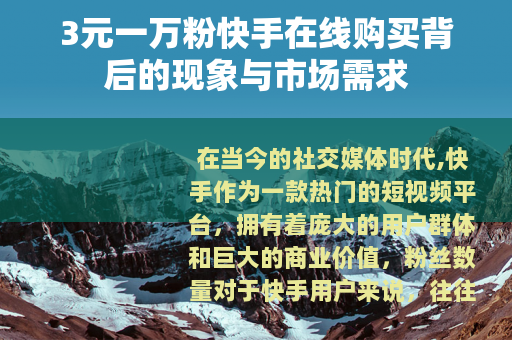 3元一万粉快手在线购买背后的现象与市场需求