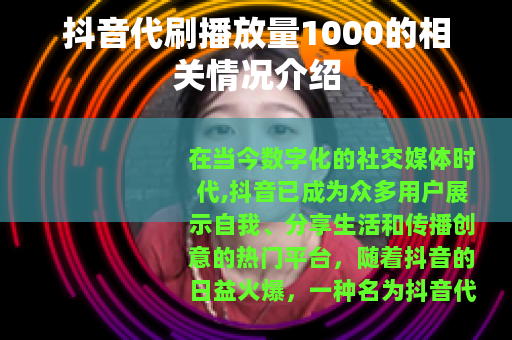 抖音代刷播放量1000的相关情况介绍
