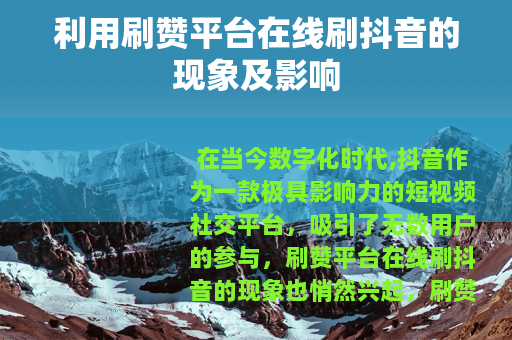 利用刷赞平台在线刷抖音的现象及影响