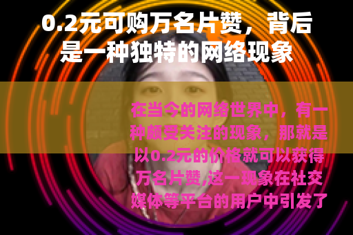 0.2元可购万名片赞，背后是一种独特的网络现象