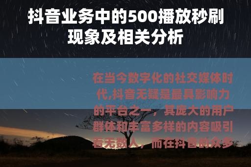 抖音业务中的500播放秒刷现象及相关分析