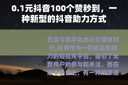0.1元抖音100个赞秒到，一种新型的抖音助力方式