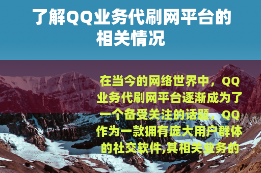 了解QQ业务代刷网平台的相关情况