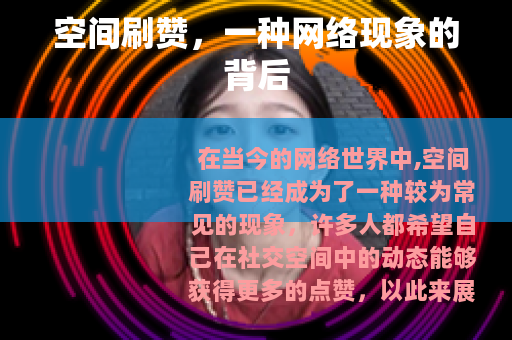 空间刷赞，一种网络现象的背后