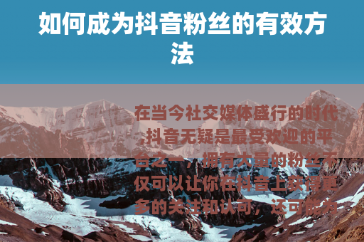 如何成为抖音粉丝的有效方法