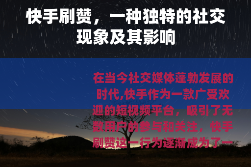 快手刷赞，一种独特的社交现象及其影响