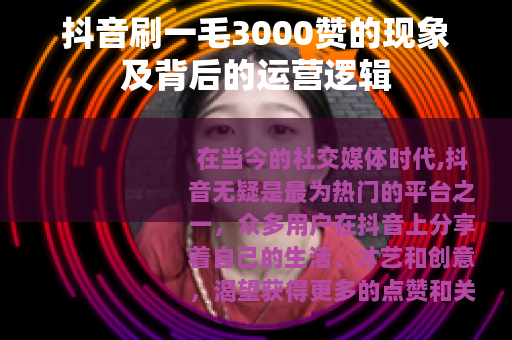 抖音刷一毛3000赞的现象及背后的运营逻辑