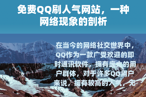 免费QQ刷人气网站，一种网络现象的剖析