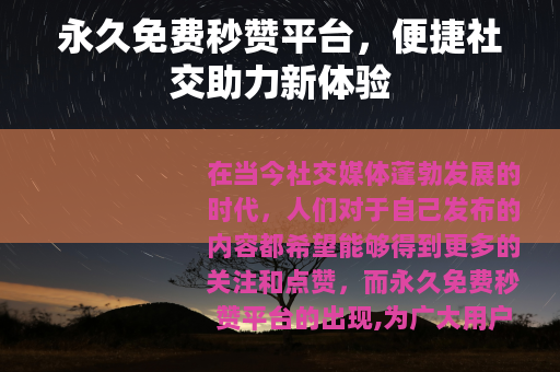 永久免费秒赞平台，便捷社交助力新体验