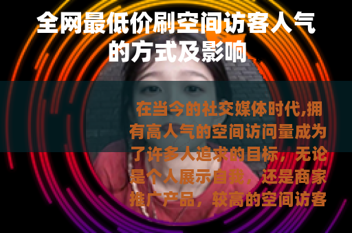 全网最低价刷空间访客人气的方式及影响