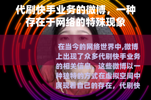 代刷快手业务的微博，一种存在于网络的特殊现象