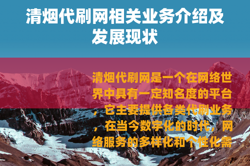 清烟代刷网相关业务介绍及发展现状