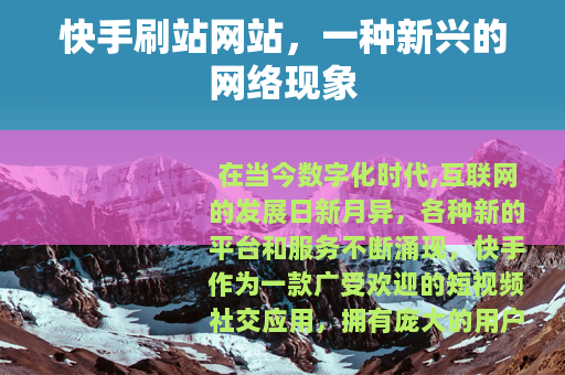 快手刷站网站，一种新兴的网络现象