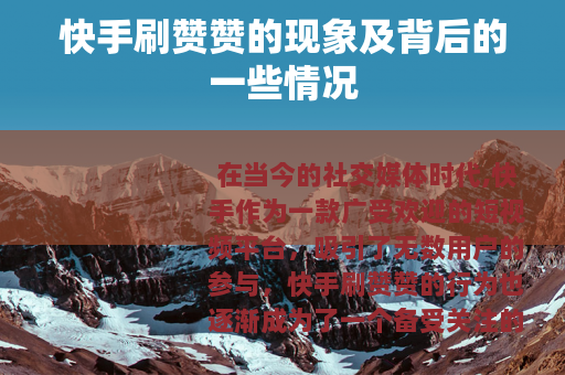 快手刷赞赞的现象及背后的一些情况