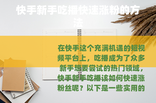 快手新手吃播快速涨粉的方法