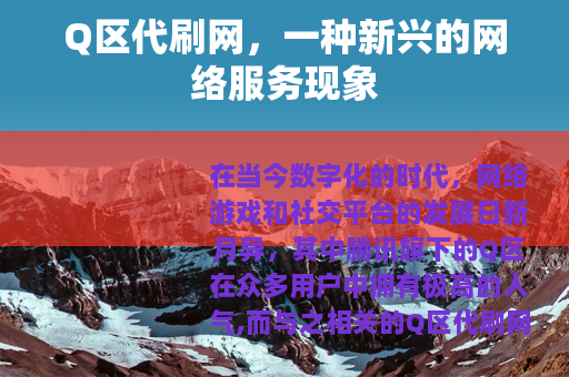 Q区代刷网，一种新兴的网络服务现象