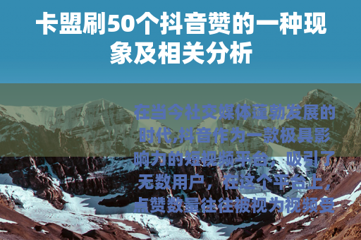 卡盟刷50个抖音赞的一种现象及相关分析