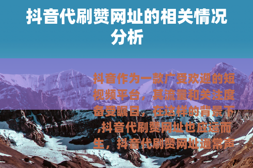 抖音代刷赞网址的相关情况分析