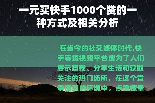 一元买快手1000个赞的一种方式及相关分析