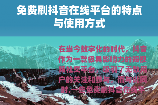 免费刷抖音在线平台的特点与使用方式
