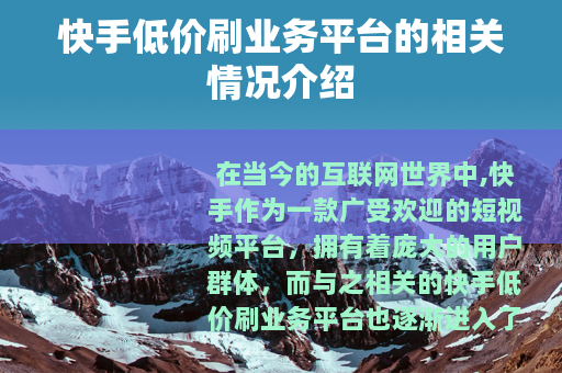 快手低价刷业务平台的相关情况介绍