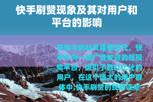 快手刷赞现象及其对用户和平台的影响