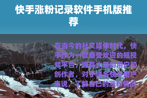 快手涨粉记录软件手机版推荐