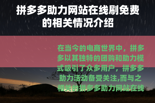 拼多多助力网站在线刷免费的相关情况介绍