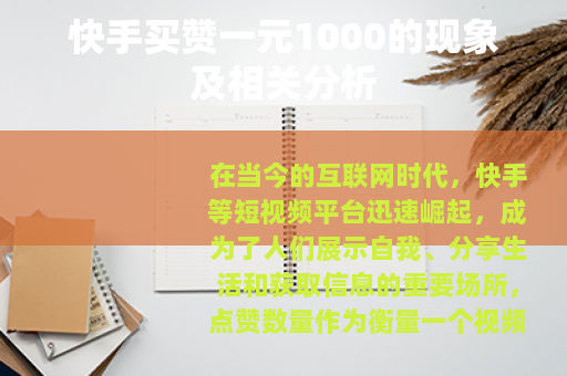 快手买赞一元1000的现象及相关分析