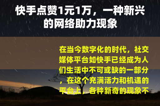 快手点赞1元1万，一种新兴的网络助力现象