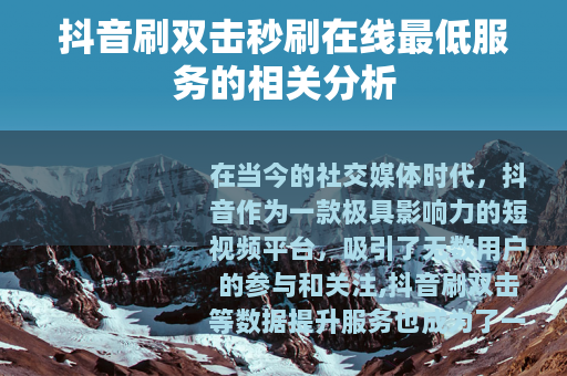 抖音刷双击秒刷在线最低服务的相关分析