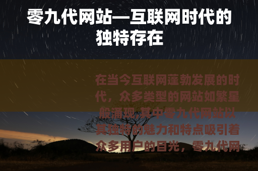 零九代网站—互联网时代的独特存在