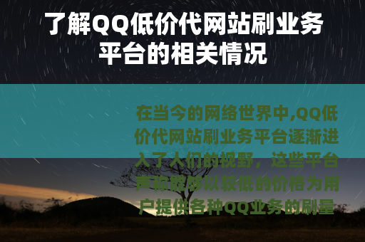 了解QQ低价代网站刷业务平台的相关情况