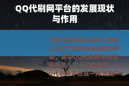 QQ代刷网平台的发展现状与作用