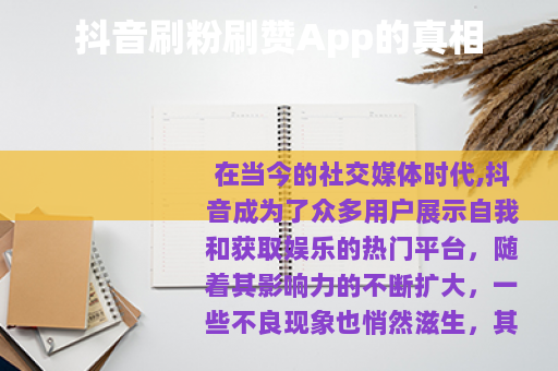 抖音刷粉刷赞App的真相
