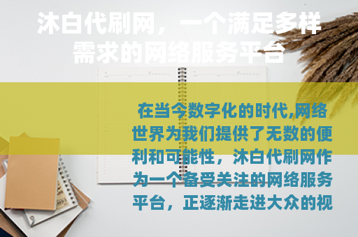 沐白代刷网，一个满足多样需求的网络服务平台