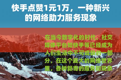 快手点赞1元1万，一种新兴的网络助力服务现象